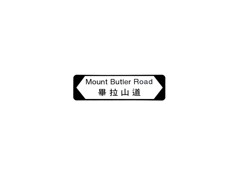 畢拉山道 Mount Butler Road