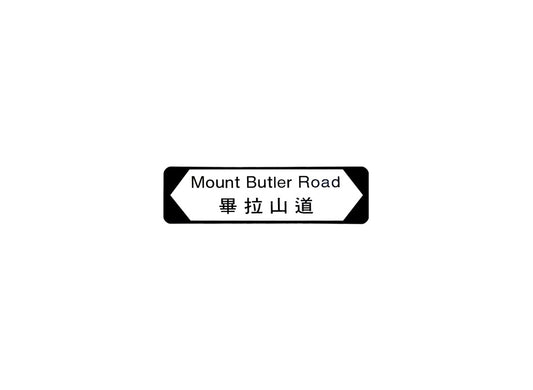 畢拉山道 Mount Butler Road