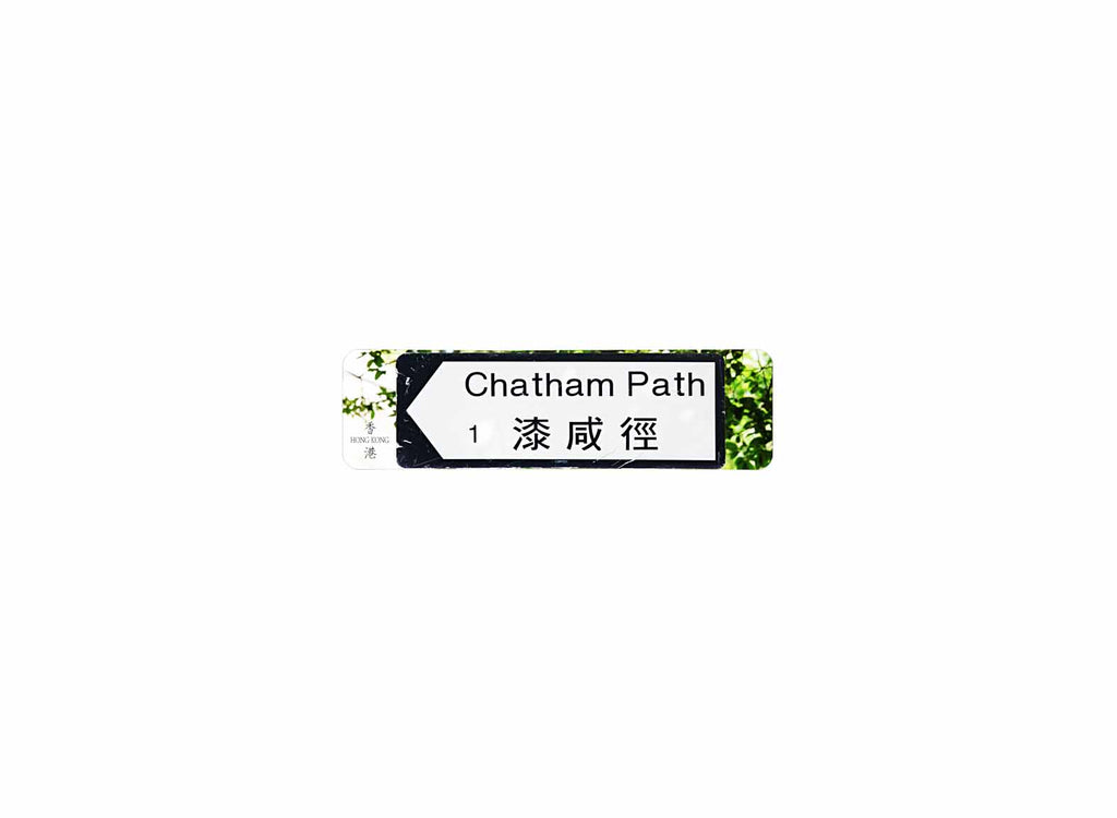 漆咸徑 Chatham Path 香港街道牌磁石貼 全真粗黑款式 白底黑字真實復刻 香港製造