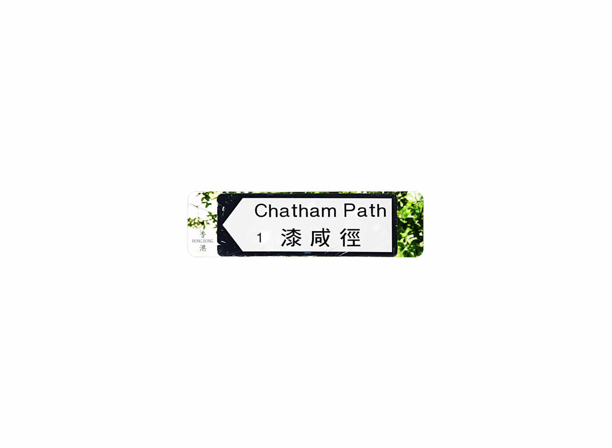 漆咸徑 Chatham Path 香港街道牌磁石貼 全真粗黑款式 白底黑字真實復刻 香港製造