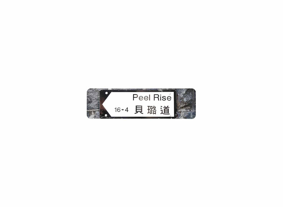 貝璐道 Peel Rise 香港街道牌磁石貼 全真粗黑款式 白底黑字真實復刻 香港製造