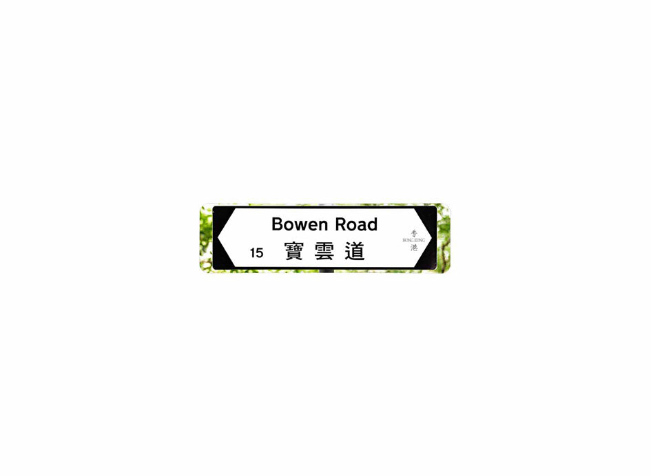 寶雲道 Bowen Road 香港街道牌磁石貼 全真粗黑款式 白底黑字真實復刻 香港製造