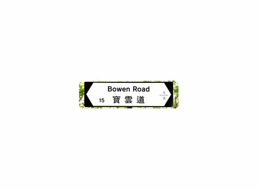 寶雲道 Bowen Road