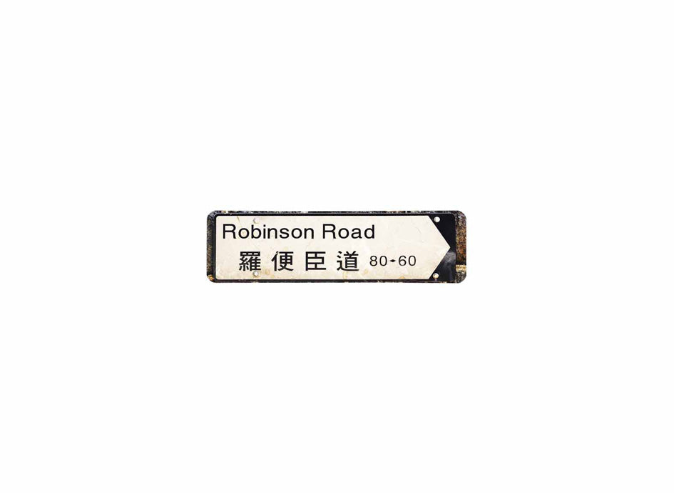 羅便臣道 Robinson Road 香港街道牌磁石貼 全真粗黑款式 白底黑字真實復刻 香港製造
