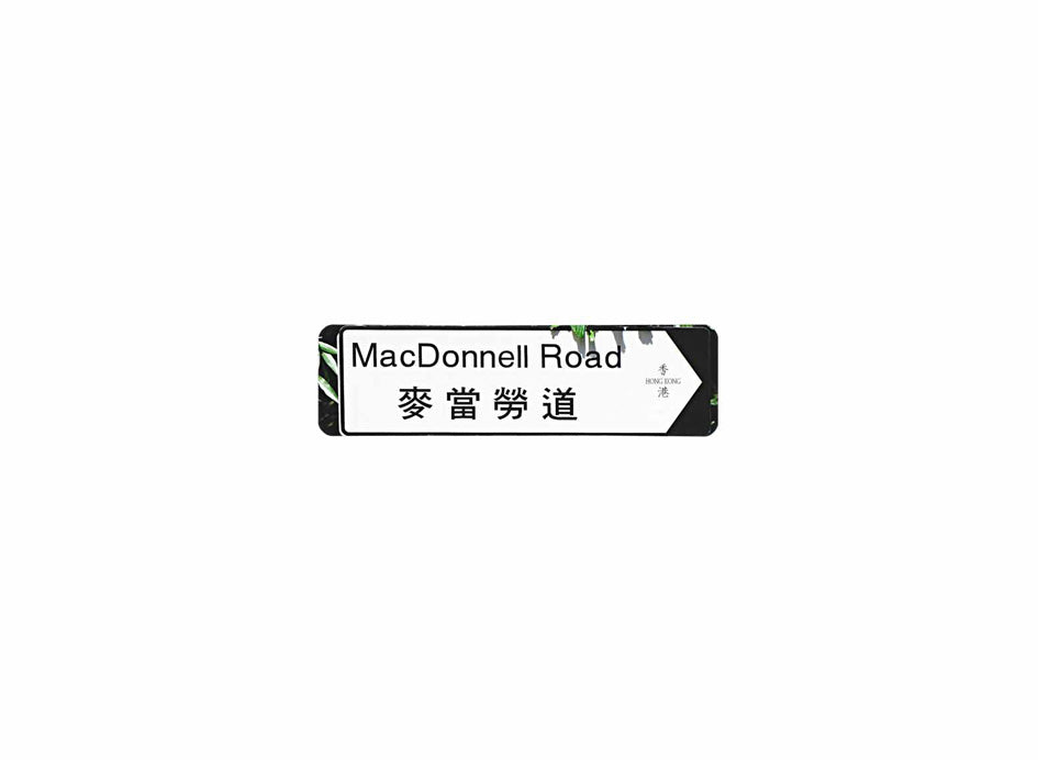 麥當勞道 MacDonnell Road 香港街道牌磁石貼 全真粗黑款式 白底黑字真實復刻 香港製造