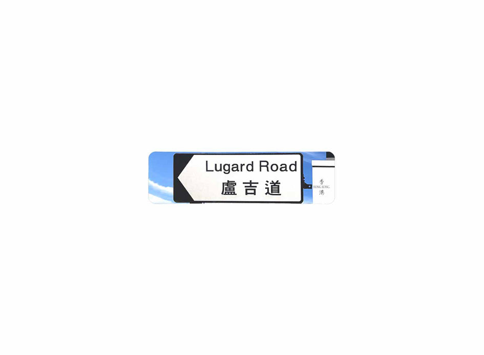 盧吉道 Lugard Road 香港街道牌磁石貼 全真粗黑款式 白底黑字真實復刻 香港製造
