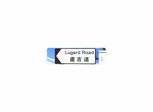 盧吉道 Lugard Road