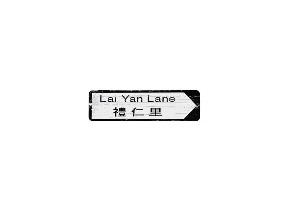 禮仁里 Lai Yan Lane 香港街道牌磁石貼 全真粗黑款式 白底黑字真實復刻 香港製造