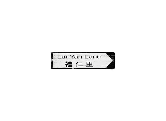 禮仁里 Lai Yan Lane