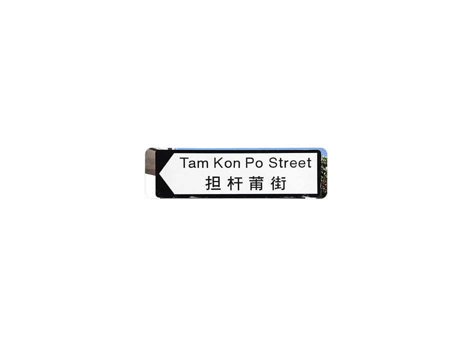 担杆莆街 Tam Kon Po Street 香港街道牌磁石貼 全真粗黑款式 白底黑字真實復刻 香港製造