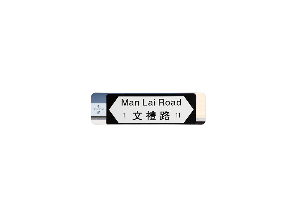 文禮路 Man Lai Road 香港街道牌磁石貼 全真粗黑款式 白底黑字真實復刻 香港製造