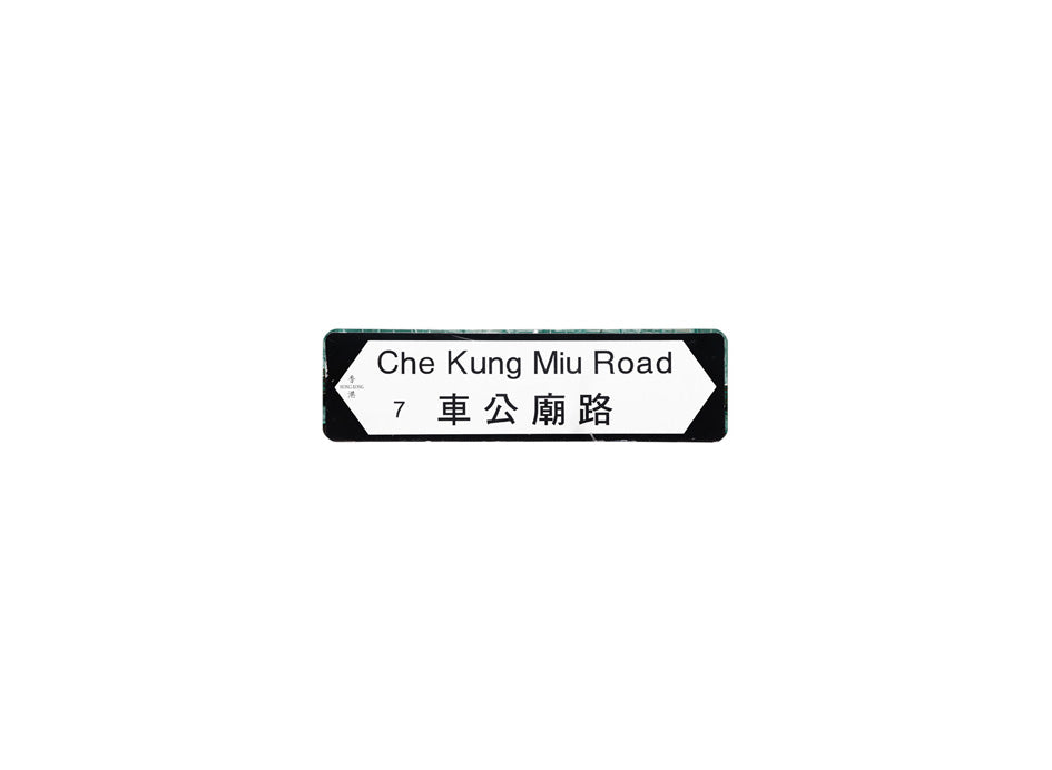 車公廟路 Che Kung Miu Road 香港街道牌磁石貼 全真粗黑款式 白底黑字真實復刻 香港製造