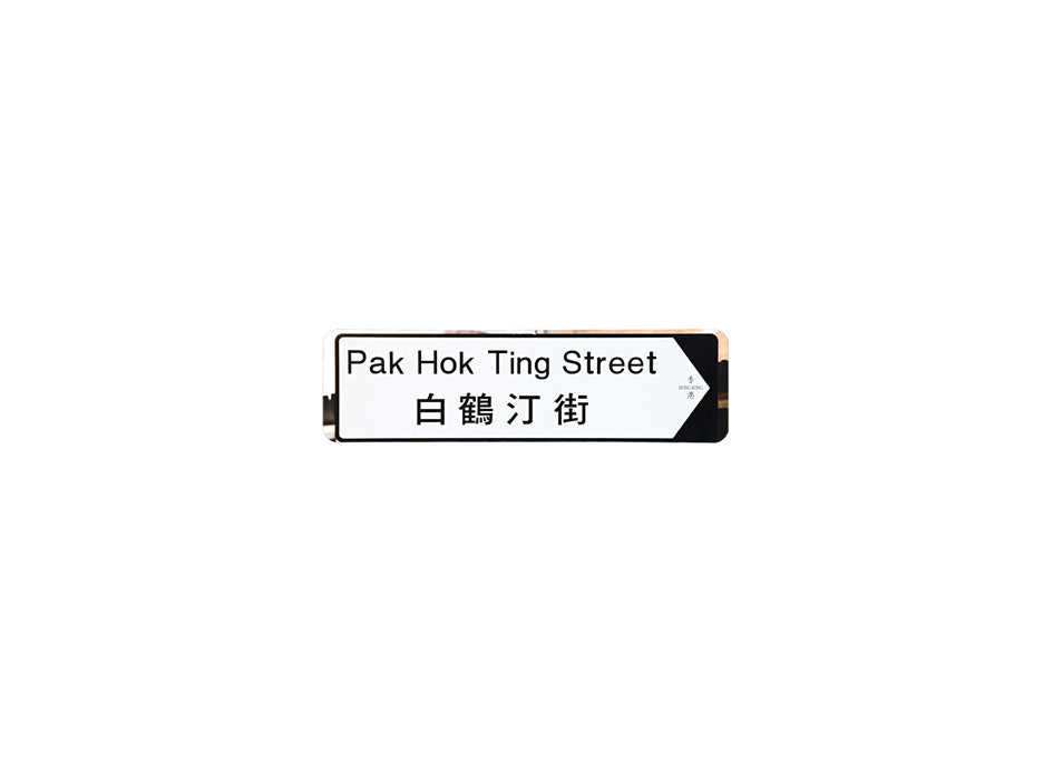 白鶴汀街 Pak Hok Ting Street 香港街道牌磁石貼 全真粗黑款式 白底黑字真實復刻 香港製造