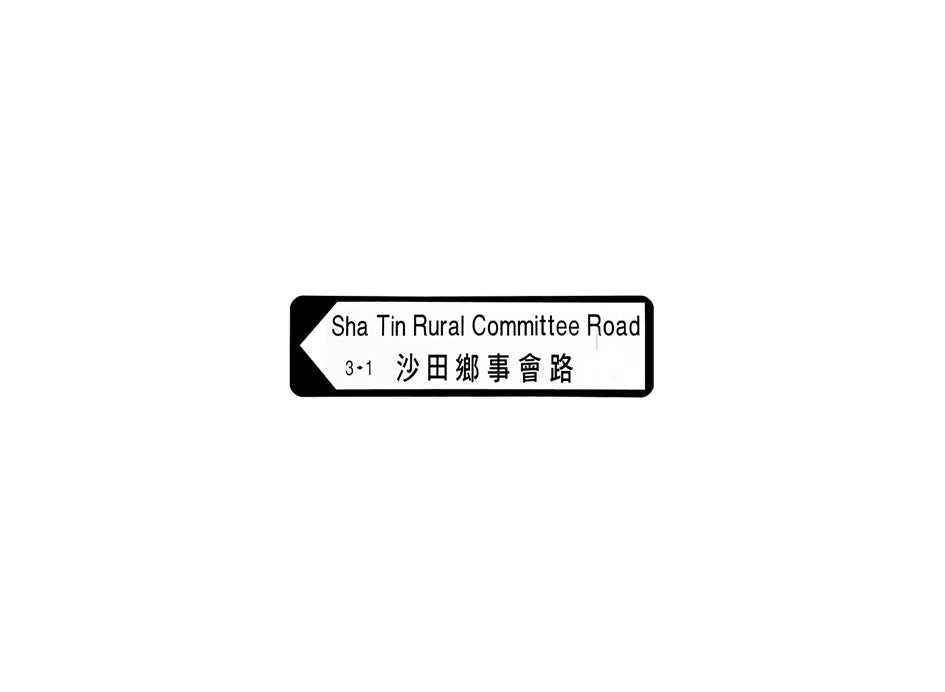 沙田鄉事會路 Sha Tin Rural Committee Road 香港街道牌磁石貼 全真粗黑款式 白底黑字真實復刻 香港製造