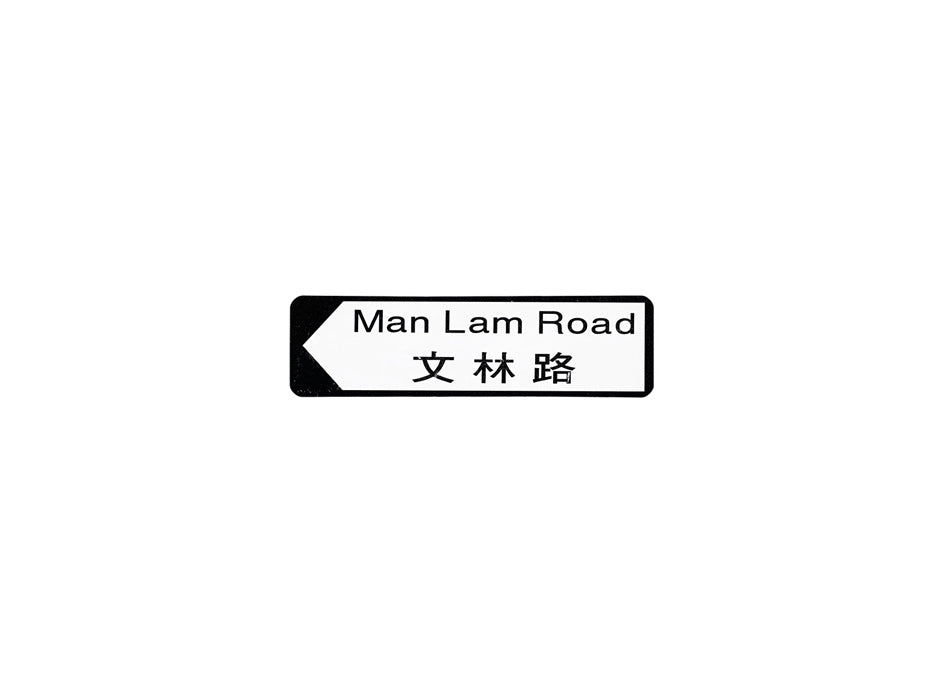 文林路 Man Lam Road 香港街道牌磁石貼 全真粗黑款式1 白底黑字真實復刻 香港製造