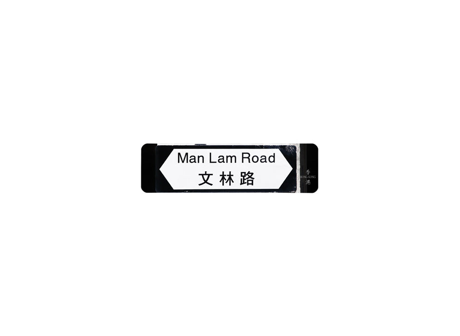 文林路 Man Lam Road 香港街道牌磁石貼 全真粗黑款式2 白底黑字真實復刻 香港製造