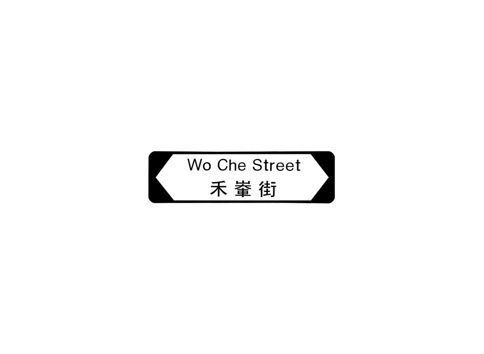 禾輋街 Wo Che Street