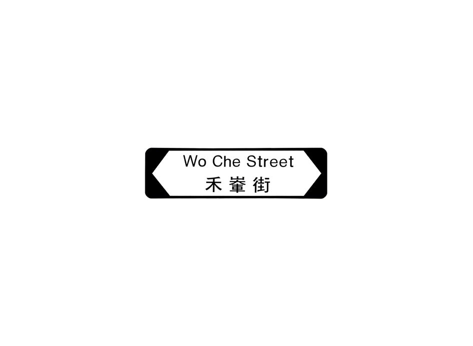 禾輋街 Wo Che Street 香港街道牌磁石貼 全真粗黑款式 白底黑字真實復刻 香港製造