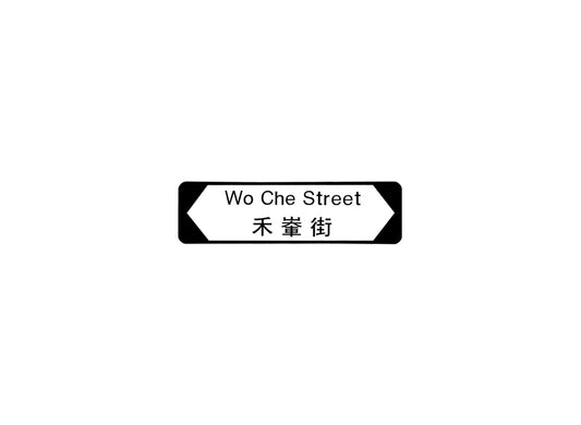 禾輋街 Wo Che Street