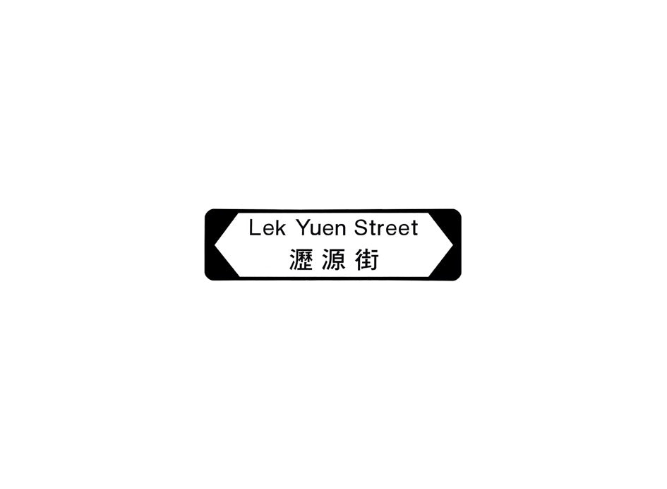 瀝源街 Lek Yuen Street 香港街道牌磁石貼 全真粗黑款式 白底黑字真實復刻 香港製造
