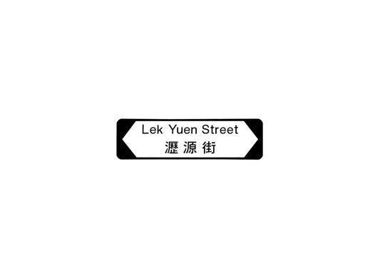 瀝源街 Lek Yuen Street