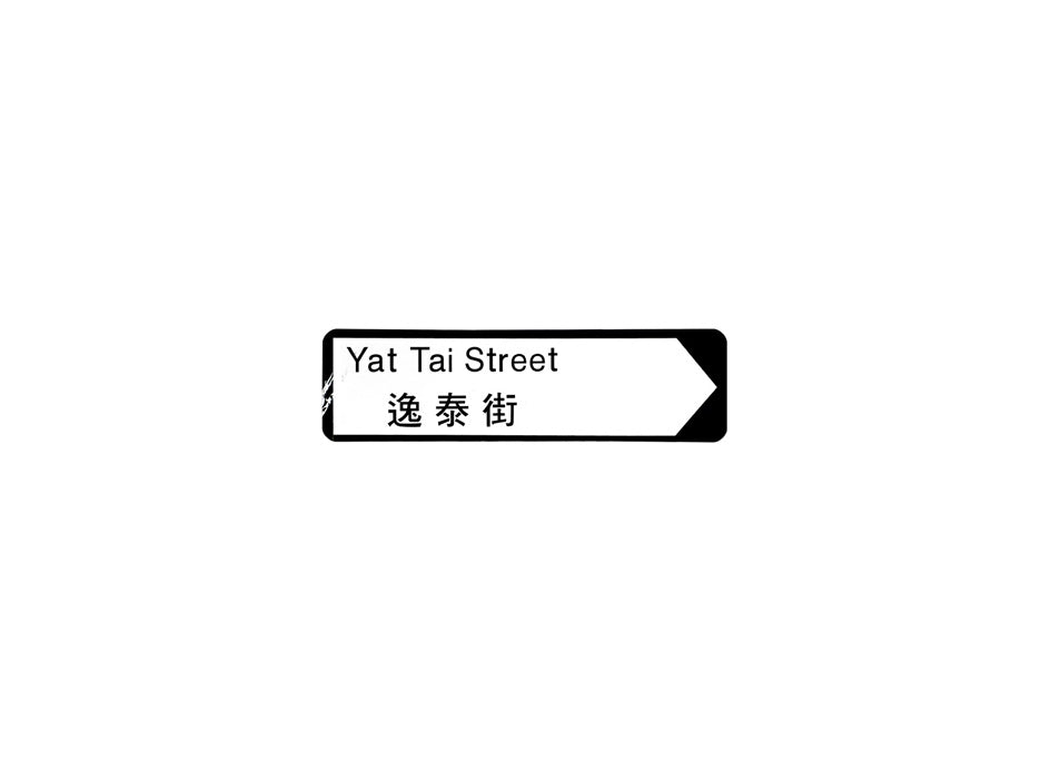 逸泰街 Yat Tai Street 香港街道牌磁石貼 全真粗黑款式 白底黑字真實復刻 香港製造