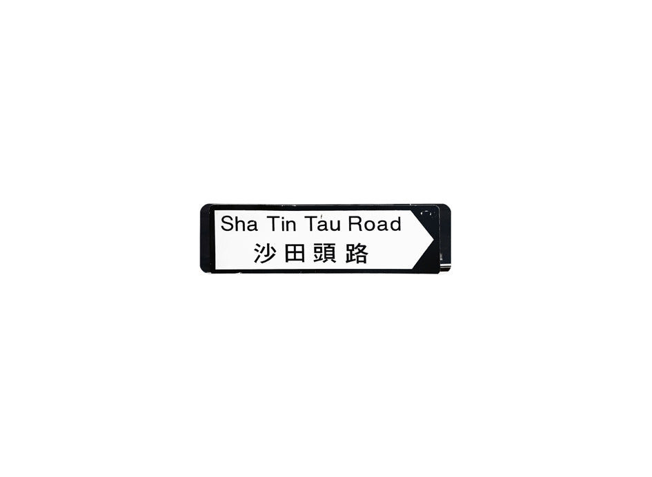 沙田頭路 Sha Tin Tau Road 香港街道牌磁石貼 全真粗黑款式 白底黑字真實復刻 香港製造