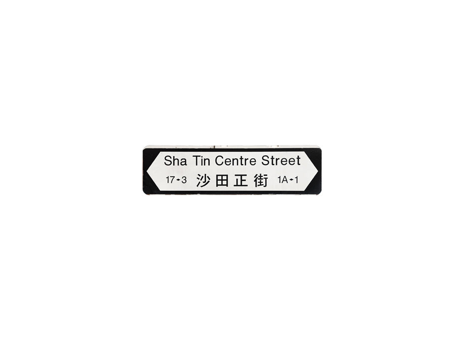 沙田正街 Sha Tin Centre Street 香港街道牌磁石貼 全真粗黑款式 白底黑字真實復刻 香港製造
