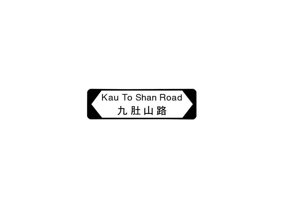 九肚山路 Kau To Shan Road 香港街道牌磁石貼 全真粗黑款式 白底黑字真實復刻 香港製造