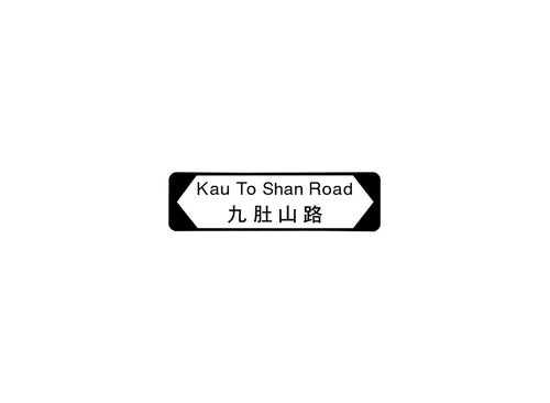 九肚山路 Kau To Shan Road 香港街道牌磁石貼 全真粗黑款式 白底黑字真實復刻 香港製造