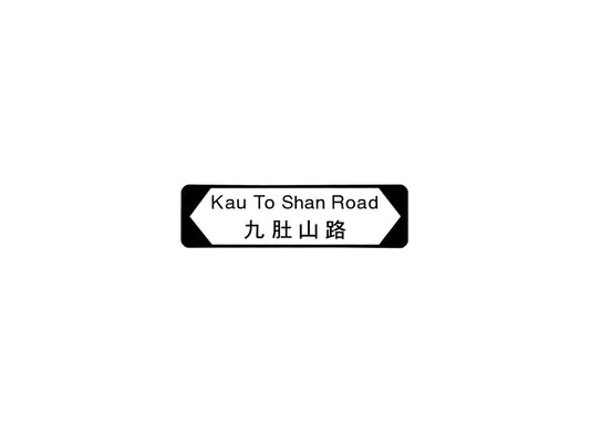 九肚山路 Kau To Shan Road