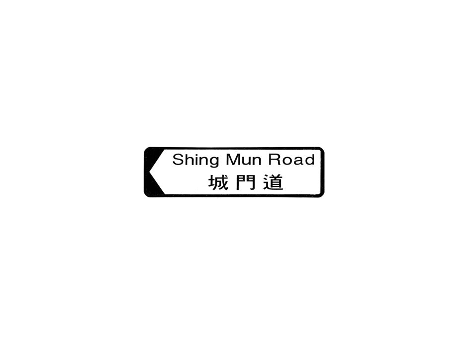 城門道 Shing Mun Road 香港街道牌磁石貼 全真粗黑款式 白底黑字真實復刻 香港製造