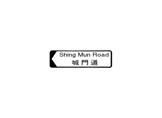 城門道 Shing Mun Road