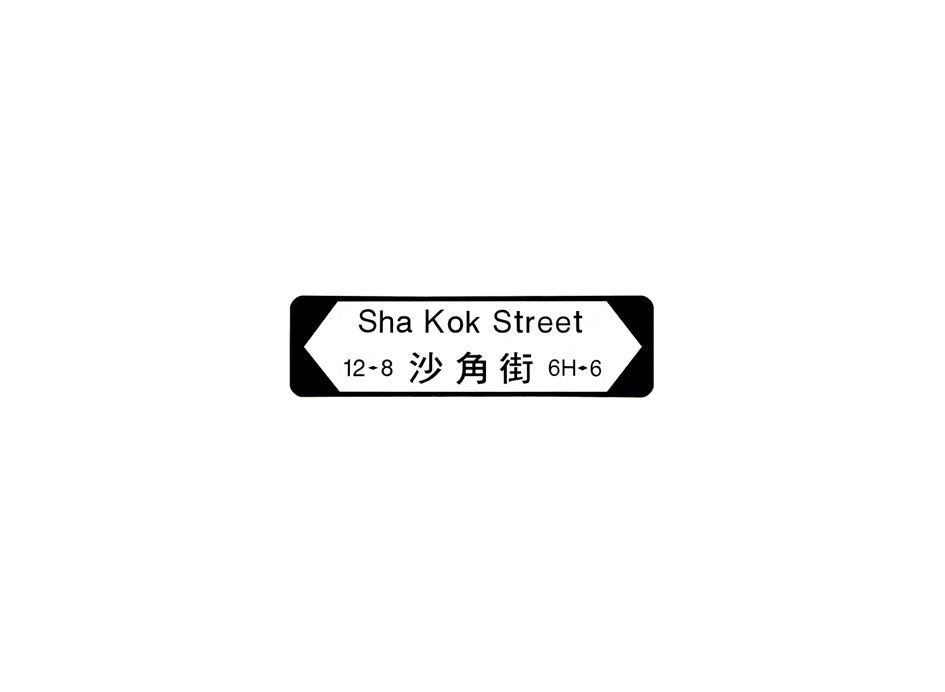 沙角街 Sha Kok Street 香港街道牌磁石貼 全真粗黑款式 白底黑字真實復刻 香港製造