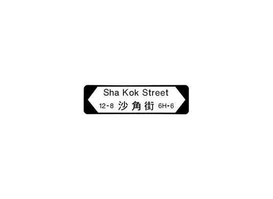 沙角路 Sha Kok Street