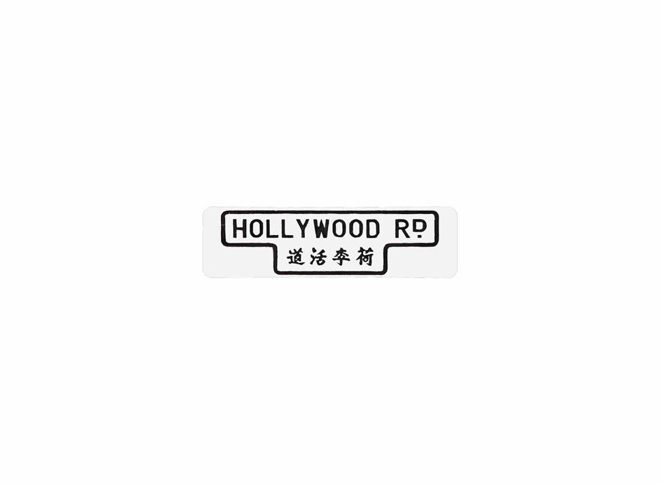 荷李活道 Hollywood Road 香港街道牌磁石貼 T字型款式1 白底黑字真實復刻 香港製造