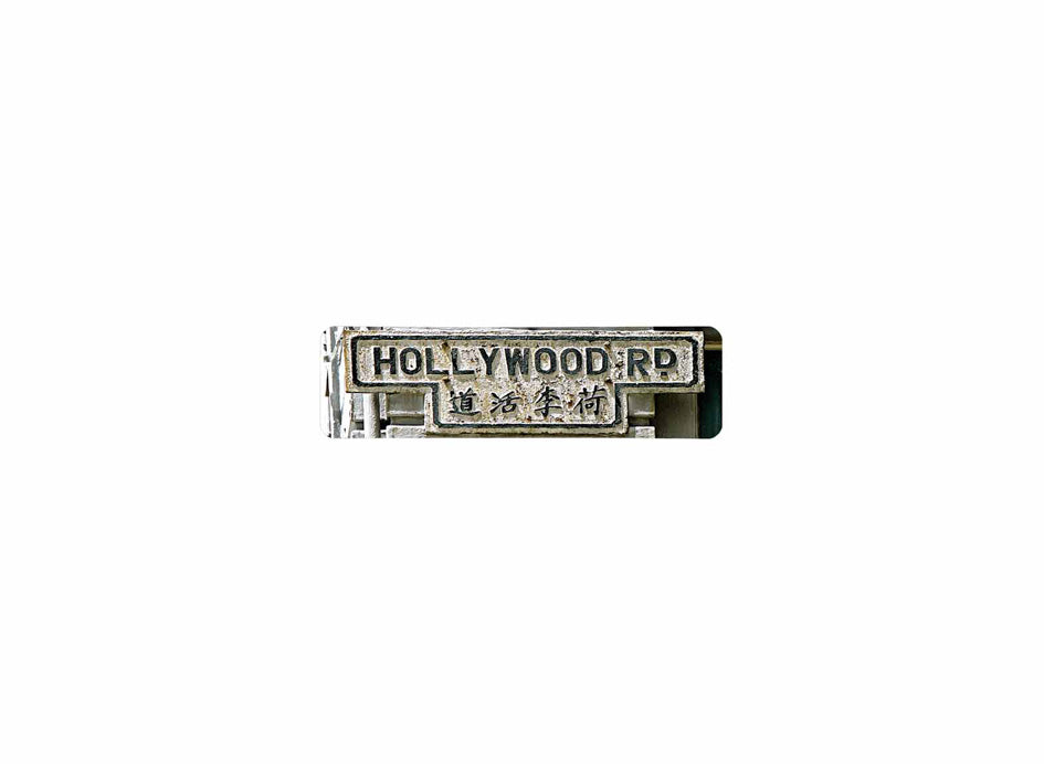 荷李活道 Hollywood Road 香港街道牌磁石貼 T字型款式2 白底黑字真實復刻 香港製造