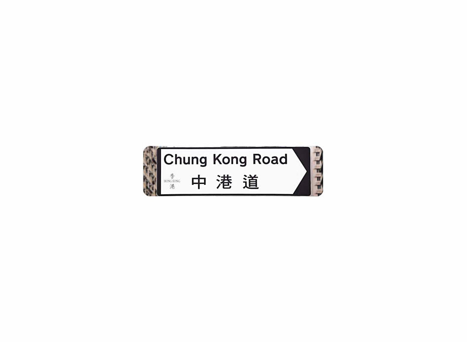 中港道 Chung Kong Road 香港街道牌磁石貼 全真粗黑款式 白底黑字真實復刻 香港製造