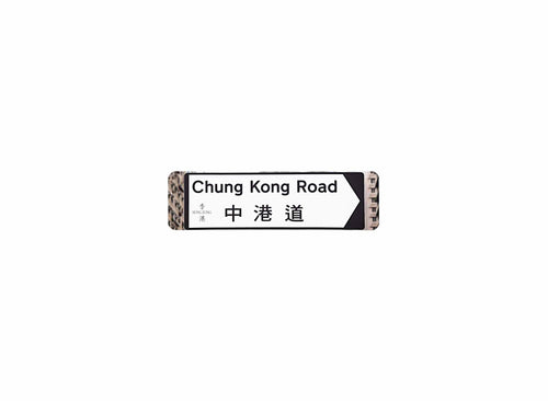 中港道 Chung Kong Road 香港街道牌磁石貼 全真粗黑款式 白底黑字真實復刻 香港製造