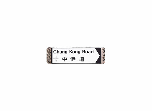 中港道 Chung Kong Road