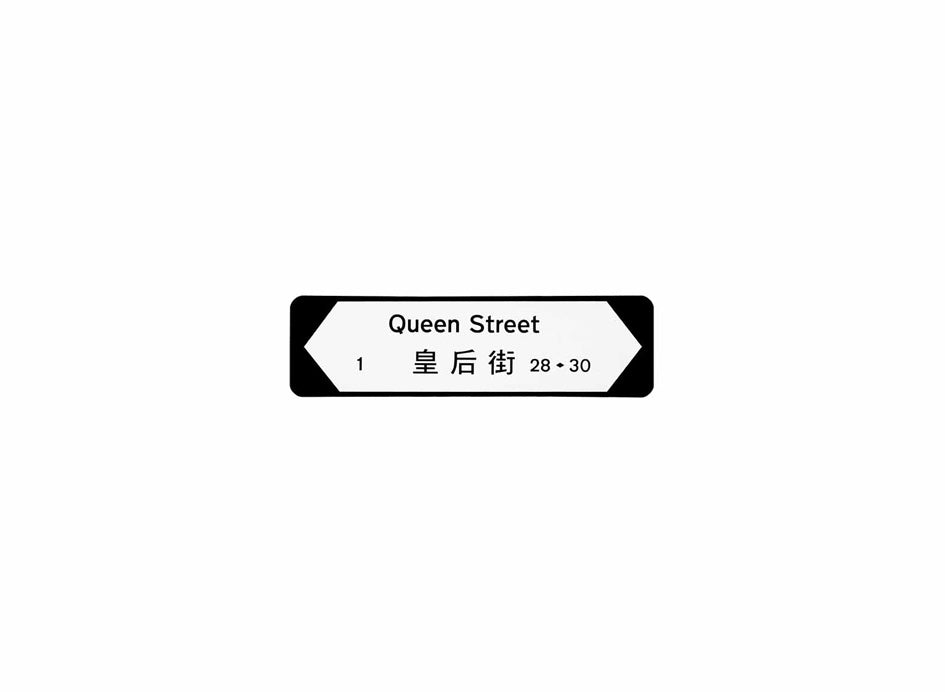皇后街 Queen Street 香港街道牌磁石貼 全真粗黑款式1 白底黑字真實復刻 香港製造
