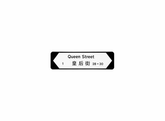 皇后街 Queen Street