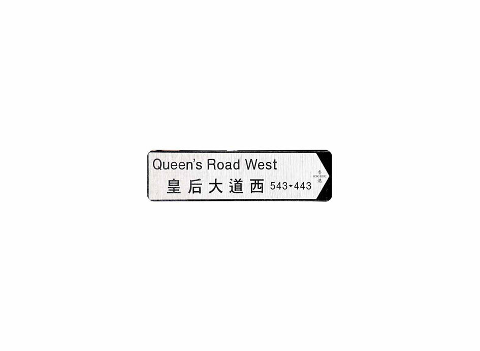 皇后大道西 Queen's Road West