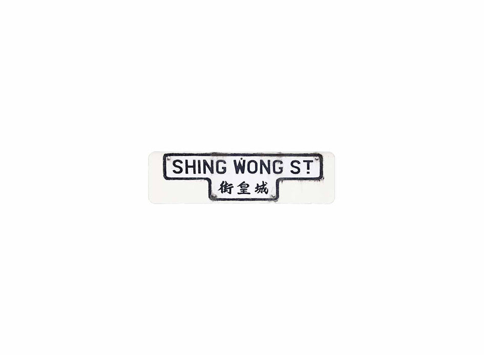 城皇街 Shing Wong Street 香港街道牌磁石貼 T字型款式 白底黑字真實復刻 香港製造