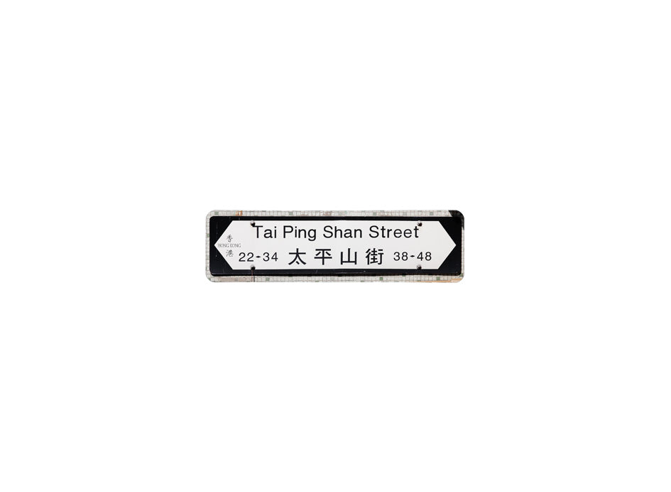 太平山街 Tai Ping Shan Street 香港街道牌磁石貼 全真粗黑款式2 白底黑字真實復刻 香港製造