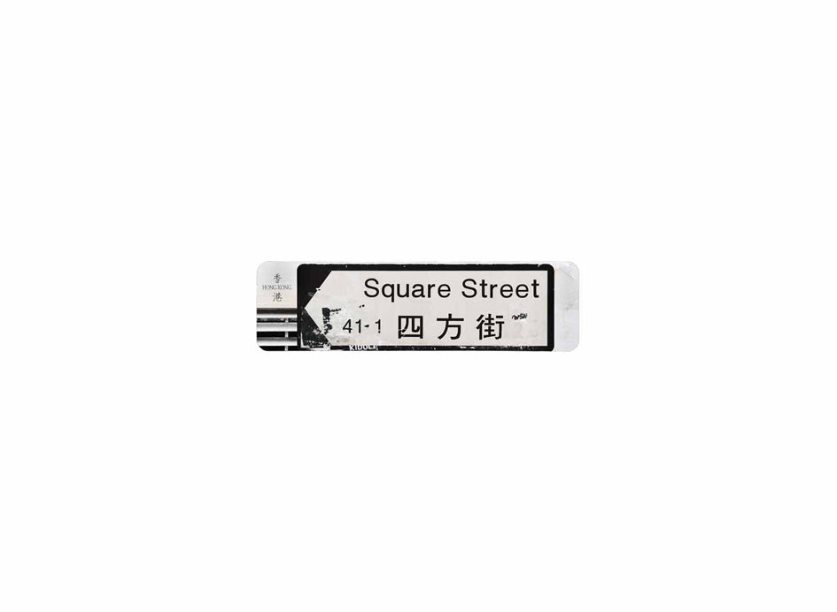 四方街 Square Street 香港街道牌磁石貼 全真粗黑款式 白底黑字真實復刻 香港製造