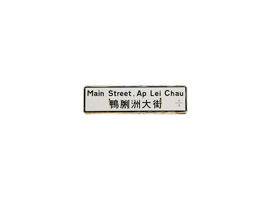 鴨脷洲大街 Main Street, Ap Lei Chau 香港街道牌磁石貼 長方形監獄體款式 白底黑字真實復刻 香港製造