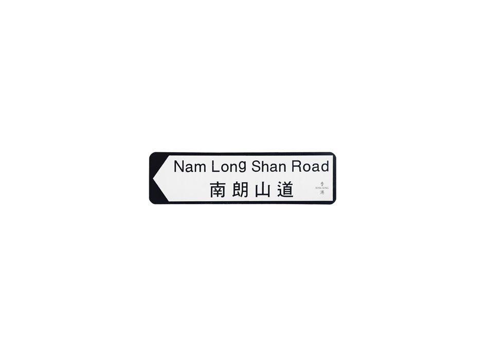 南朗山道 Nam Long Shan Road 香港街道牌磁石貼 全真粗黑款式 白底黑字真實復刻 香港製造