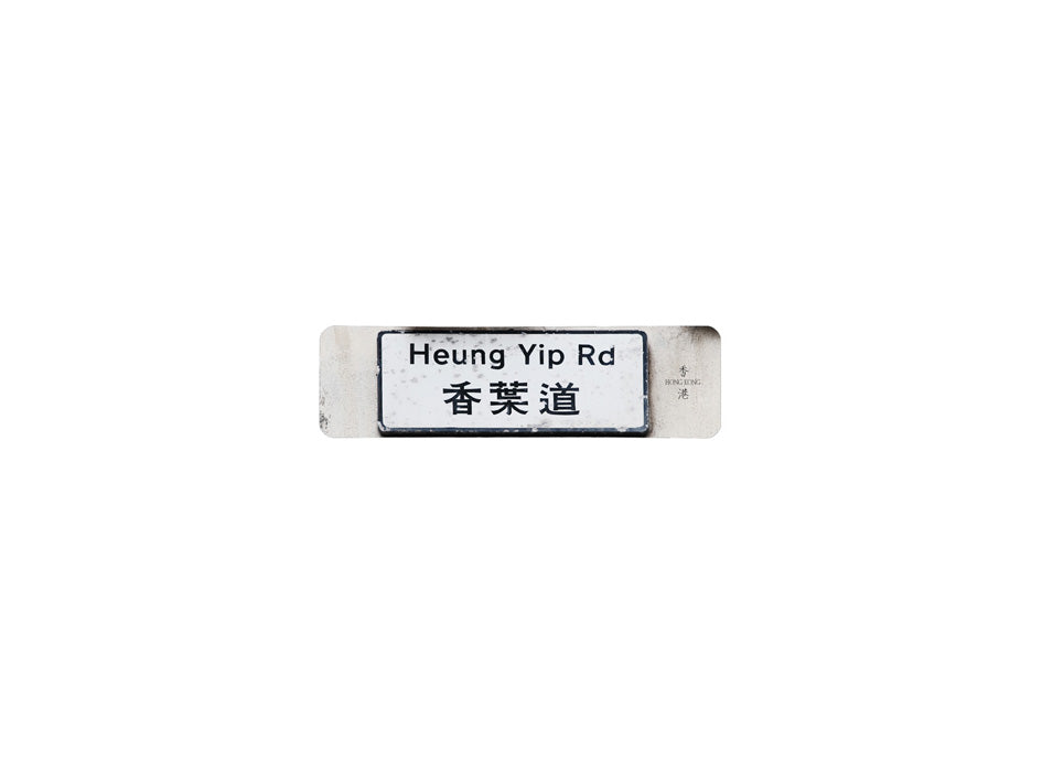 香葉道 Heung Yip Road 香港街道牌磁石貼 長方形監獄體款式 白底黑字真實復刻 香港製造