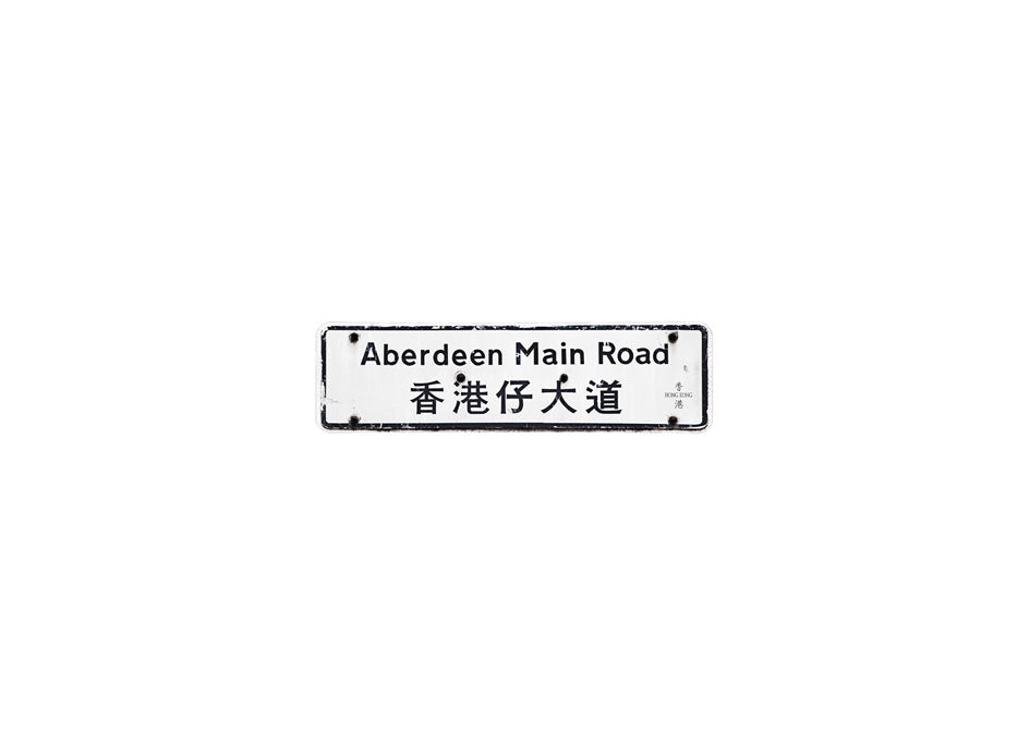 香港仔大道 Aberdeen Main Road 香港街道牌磁石貼 長方形監獄體款式 白底黑字真實復刻 香港製造